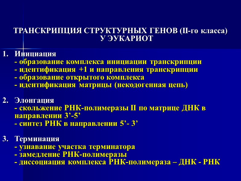 ТРАНСКРИПЦИЯ СТРУКТУРНЫХ ГЕНОВ (II-го класса)         